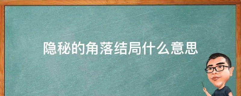 隐秘的角落结局什么意思