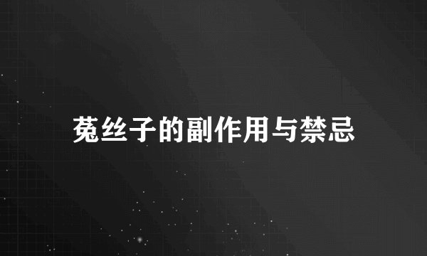 菟丝子的副作用与禁忌