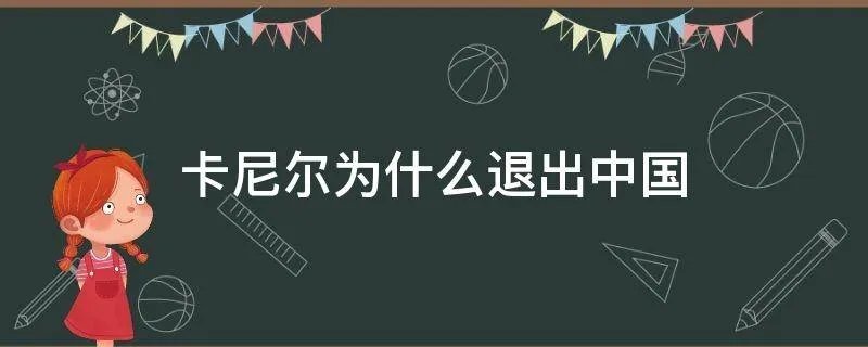 卡尼尔为什么退出中国