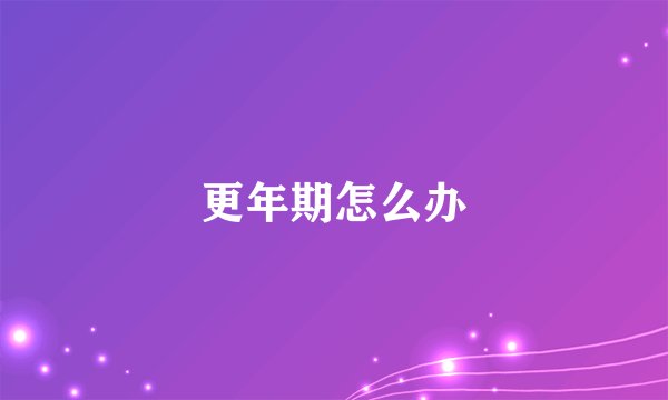 更年期怎么办