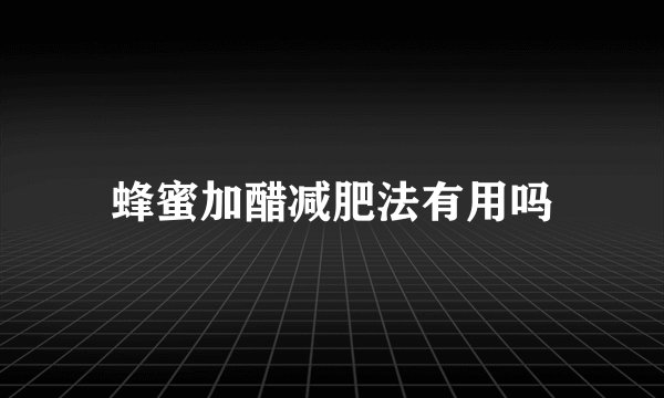 蜂蜜加醋减肥法有用吗