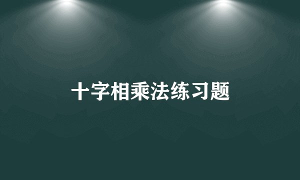 十字相乘法练习题