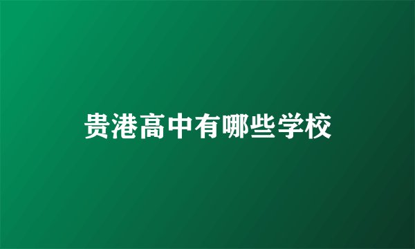 贵港高中有哪些学校