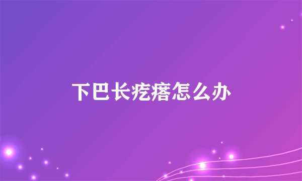 下巴长疙瘩怎么办