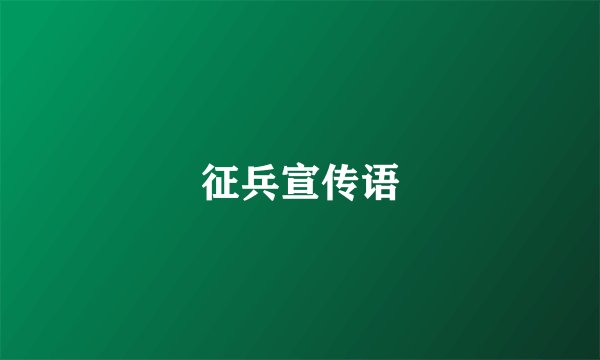 征兵宣传语