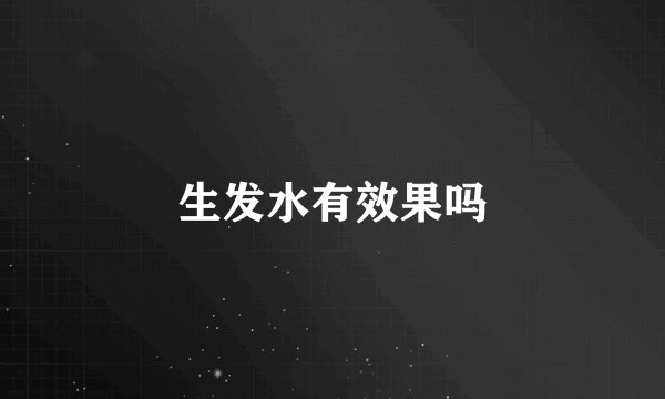 生发水有效果吗