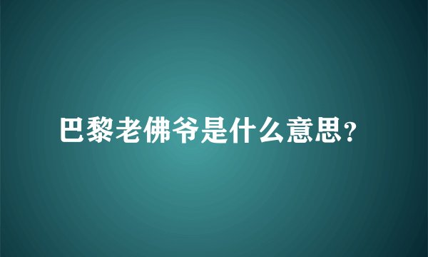 巴黎老佛爷是什么意思？