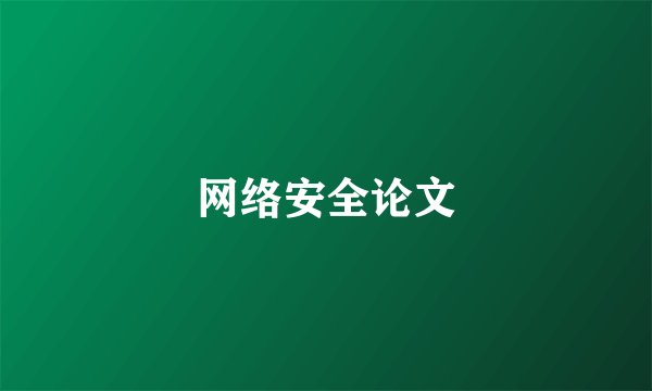 网络安全论文