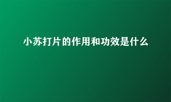 小苏打片的作用和功效是什么