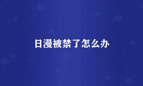 日漫被禁了怎么办