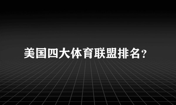 美国四大体育联盟排名？