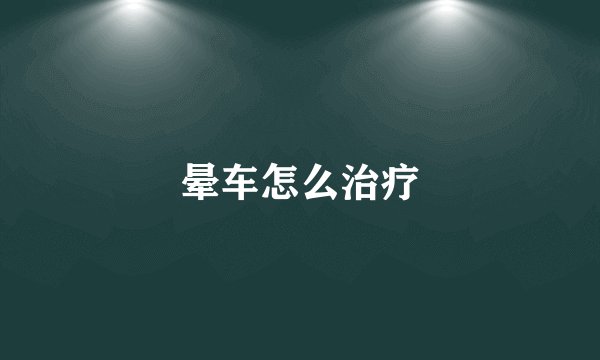 晕车怎么治疗