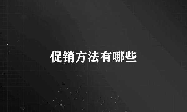 促销方法有哪些