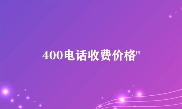 400电话收费价格