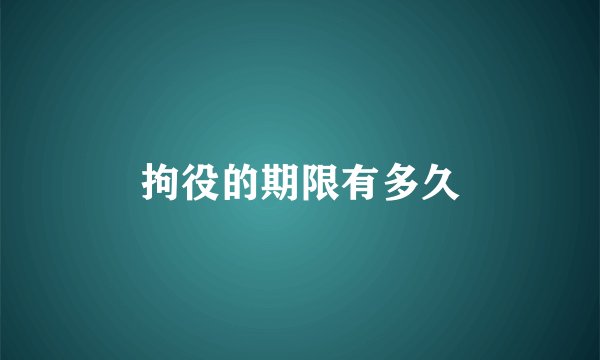 拘役的期限有多久