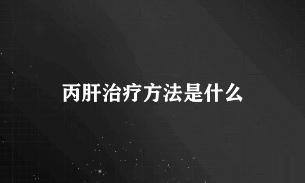 丙肝治疗方法是什么