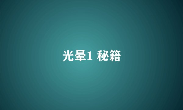 光晕1 秘籍