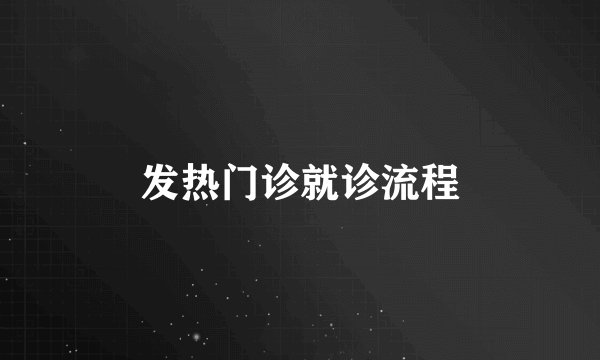 发热门诊就诊流程