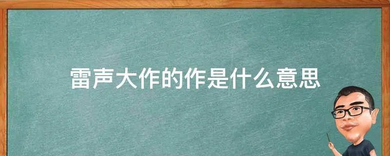雷声大作的作是什么意思