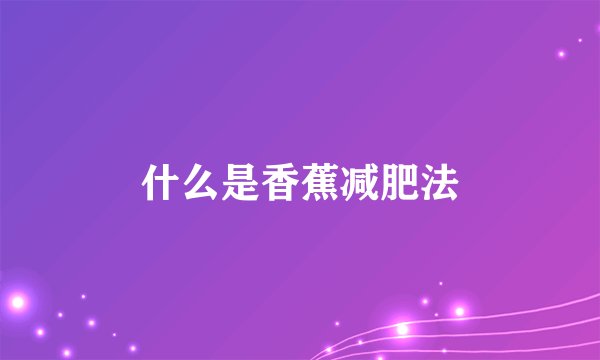 什么是香蕉减肥法