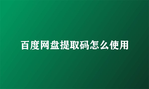 百度网盘提取码怎么使用