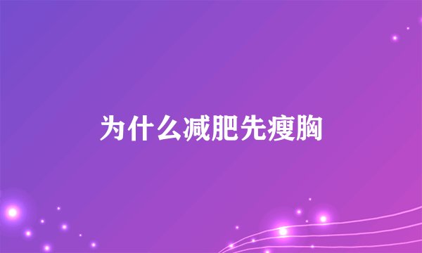 为什么减肥先瘦胸