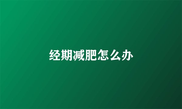 经期减肥怎么办