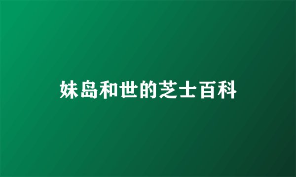 妹岛和世的芝士百科