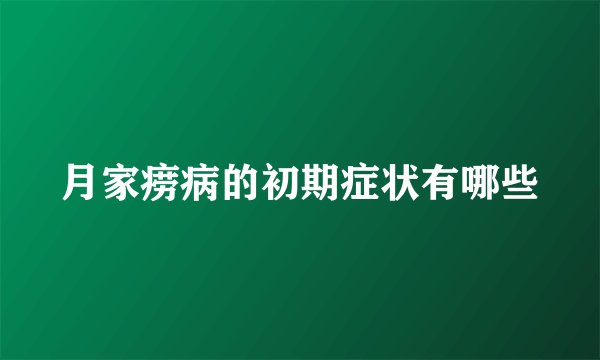 月家痨病的初期症状有哪些