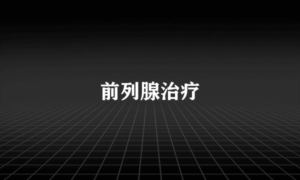 前列腺治疗