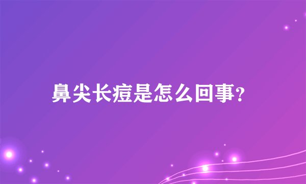 鼻尖长痘是怎么回事？