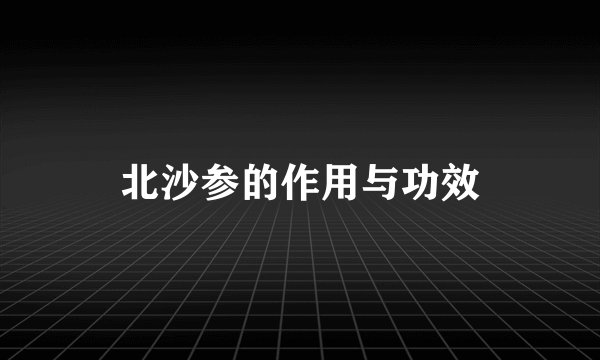 北沙参的作用与功效
