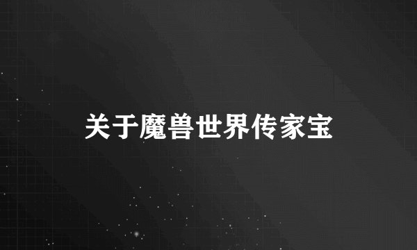 关于魔兽世界传家宝