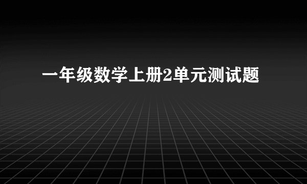 一年级数学上册2单元测试题