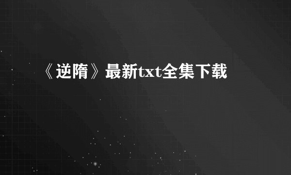 《逆隋》最新txt全集下载