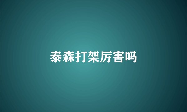 泰森打架厉害吗