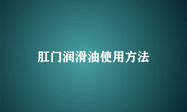 肛门润滑油使用方法