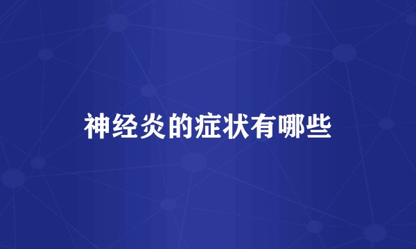 神经炎的症状有哪些