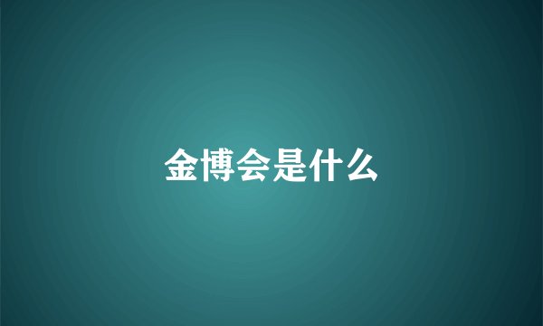 金博会是什么
