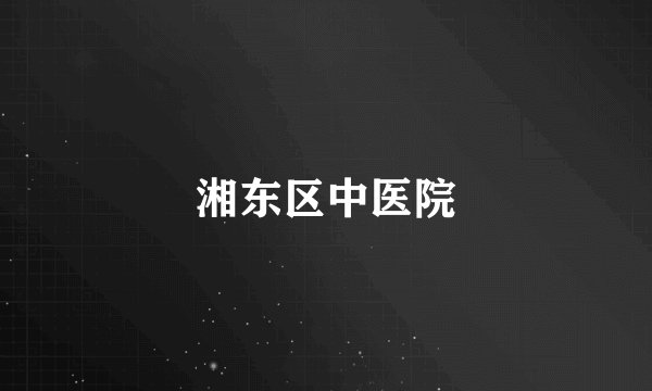 湘东区中医院