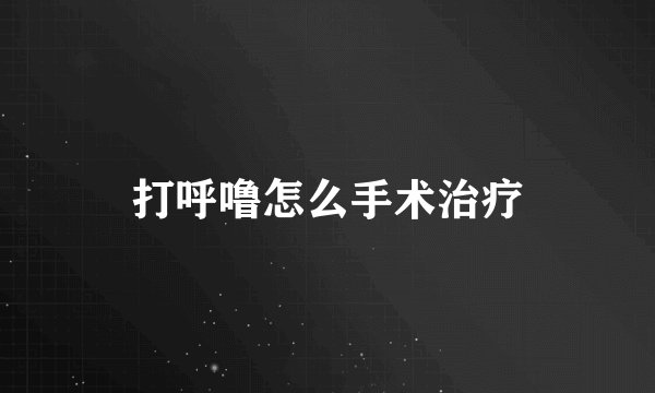 打呼噜怎么手术治疗