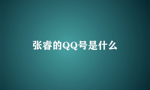 张睿的QQ号是什么