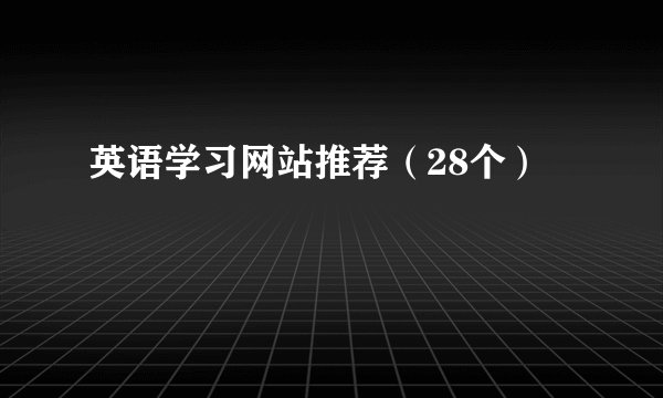 英语学习网站推荐（28个）