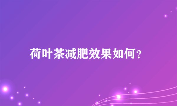 荷叶茶减肥效果如何？