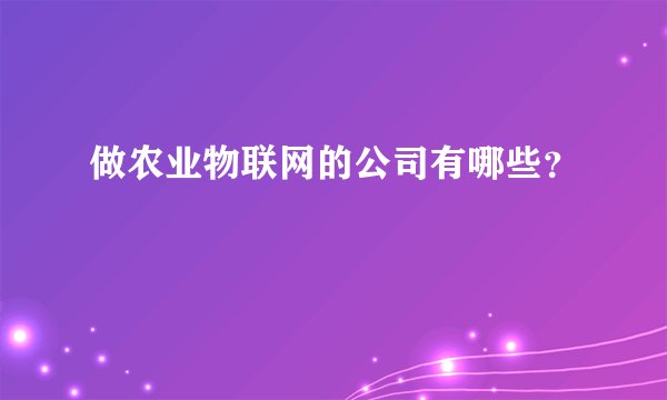 做农业物联网的公司有哪些？