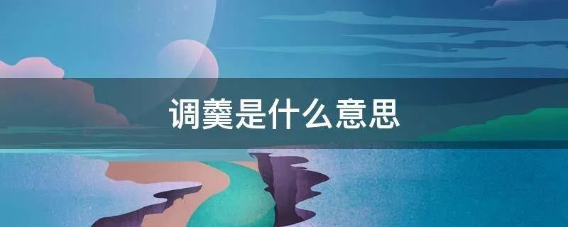 调羹是什么意思