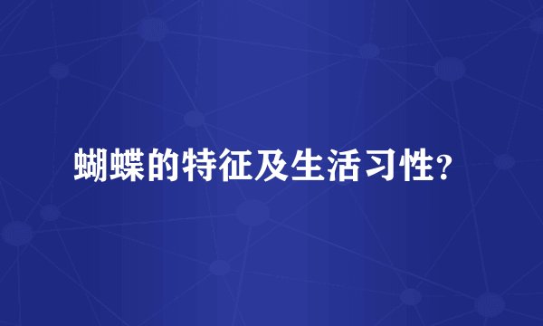 蝴蝶的特征及生活习性？