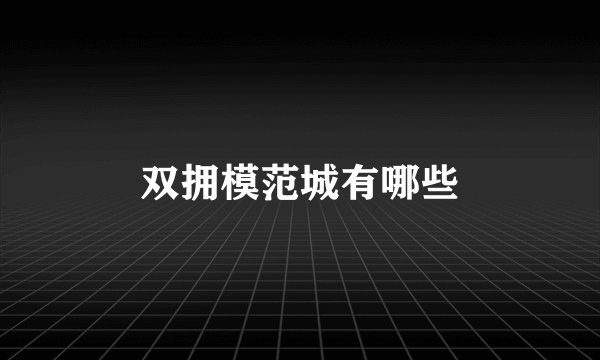 双拥模范城有哪些