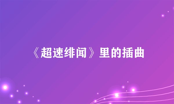 《超速绯闻》里的插曲