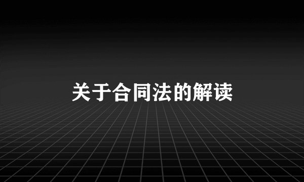 关于合同法的解读